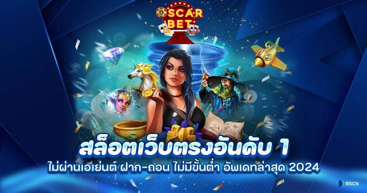 OSCARNET สล็อตเว็บตรงอันดับ1ไม่ผ่านเอเย่นต์ การันตีการจ่ายจริง!